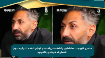 حصري اليوم.. استشاري يكشف طريقة علاج أورام الغدة الدرقية بدون إشعاع أو كيماوي بالفيديو